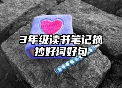 3年级读书笔记摘抄好词好句