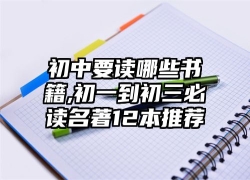 初中要读哪些书籍,初一到初三必读名著12本推荐