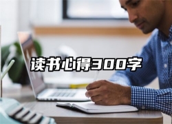 读书心得300字