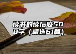 读书的读后感500字（精选61篇）