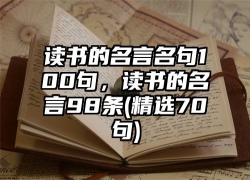 读书的名言名句100句，读书的名言98条(精选70句)