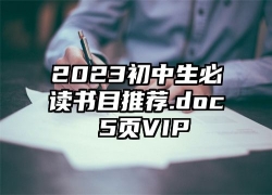 2023初中生必读书目推荐.doc 5页VIP