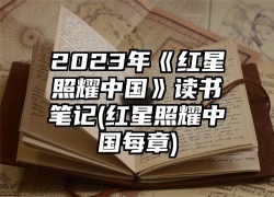 2023年《红星照耀中国》读书笔记(红星照耀中国每章)