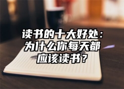 读书的十大好处：为什么你每天都应该读书？