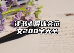 读书心得体会范文200字大全