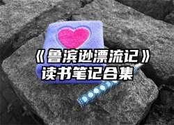 《鲁滨逊漂流记》读书笔记合集