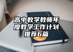 高中数学教师年度教学工作计划推荐6篇