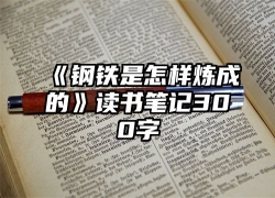 《钢铁是怎样炼成的》读书笔记300字