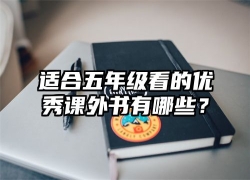 适合五年级看的优秀课外书有哪些？