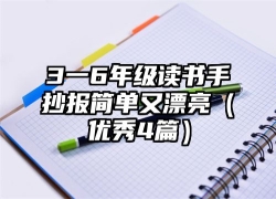 3一6年级读书手抄报简单又漂亮（优秀4篇）