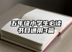 五年级小学生必读书目通用3篇