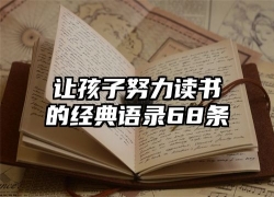 让孩子努力读书的经典语录68条