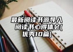 最新阅读书源导入 阅读书心得体会(优秀10篇)