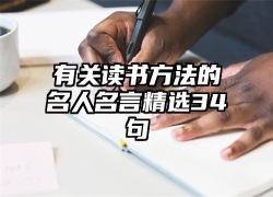 有关读书方法的名人名言精选34句