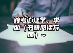 跨考心理学，求助（书籍阅读方面）~