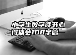 小学生数学读书心得体会100字篇一