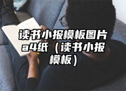 读书小报模板图片a4纸（读书小报模板）