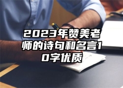 2023年赞美老师的诗句和名言10字优质