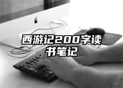 西游记200字读书笔记