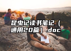 昆虫记读书笔记（通用20篇）.doc