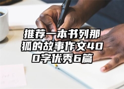 推荐一本书列那狐的故事作文400字优秀6篇