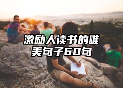 激励人读书的唯美句子60句