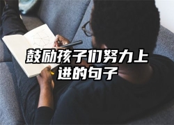 鼓励孩子们努力上进的句子