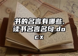 书的名言有哪些,读书名言名句.docx