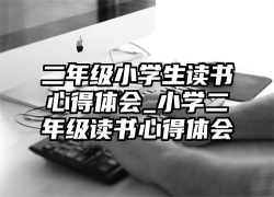 二年级小学生读书心得体会_小学二年级读书心得体会