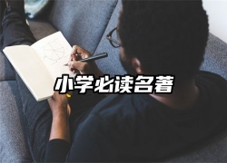 小学必读名著