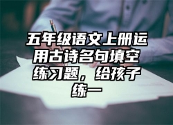 五年级语文上册运用古诗名句填空练习题，给孩子练一