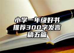 小学一年级好书推荐300字发言稿五篇