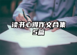 读书海报图片大全-有关读书的手抄报简单好看精选8张