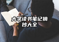 大学读书笔记摘抄大全