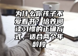 为什么你孩子不爱看书？培养阅读习惯的正确方式，适合两个年龄段