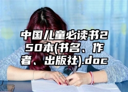 中国儿童必读书250本(书名、作者、出版社).doc