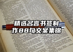 精选名言书签制作88句文案集锦