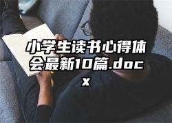 小学生读书心得体会最新10篇.docx