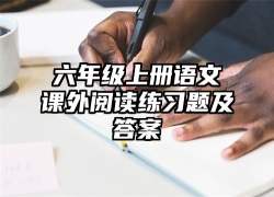 六年级上册语文课外阅读练习题及答案