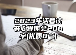 2023年活着读书心得体会200字(优质8篇)