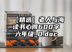 【精选】老人与海读书心得600字六年级_0.doc