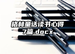 格林童话读书心得7篇.docx