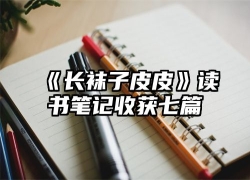 《长袜子皮皮》读书笔记收获七篇