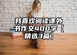 我喜欢阅读课外书作文400字【精选3篇】