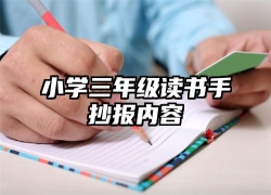 小学三年级读书手抄报内容