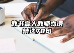 教书育人教师寄语精选70句