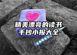 精美漂亮的读书手抄小报大全