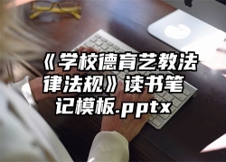 《学校德育艺教法律法规》读书笔记模板.pptx