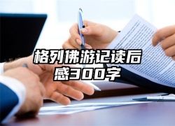 格列佛游记读后感300字