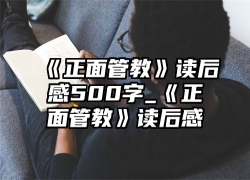 《正面管教》读后感500字_《正面管教》读后感